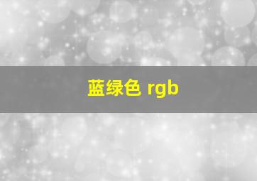 蓝绿色 rgb